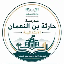 شعار مدرسة حارثة بن النعمان الابتدائية